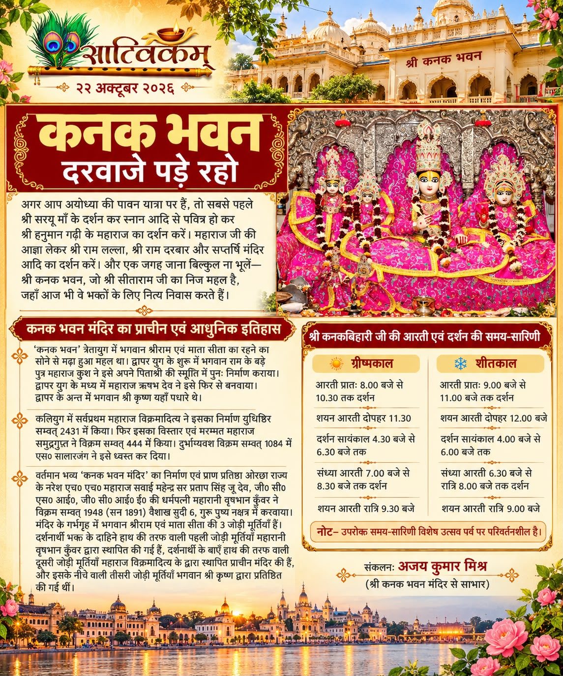 कनक भवन: दरवाजे पड़े रहो