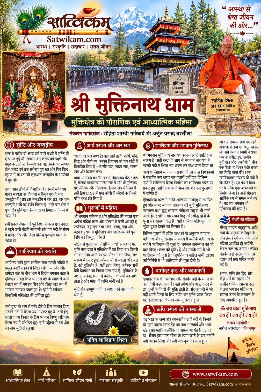 श्री मुक्तिनाथ धाम: मुक्तिक्षेत्र की पौराणिक एवं आध्यात्मिक महिमा