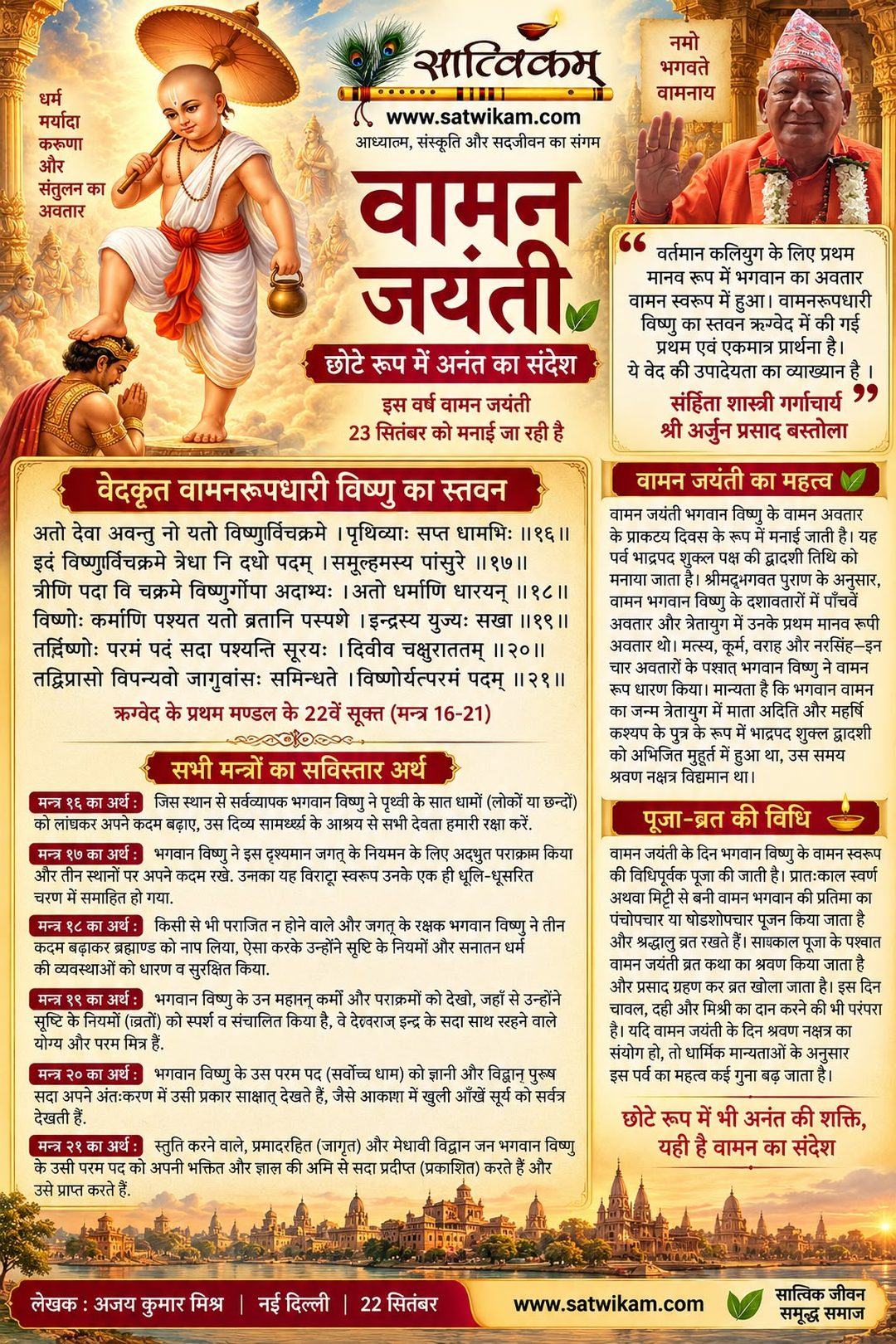 वामन जयंती: छोटे रूप में अनंत का संदेश
